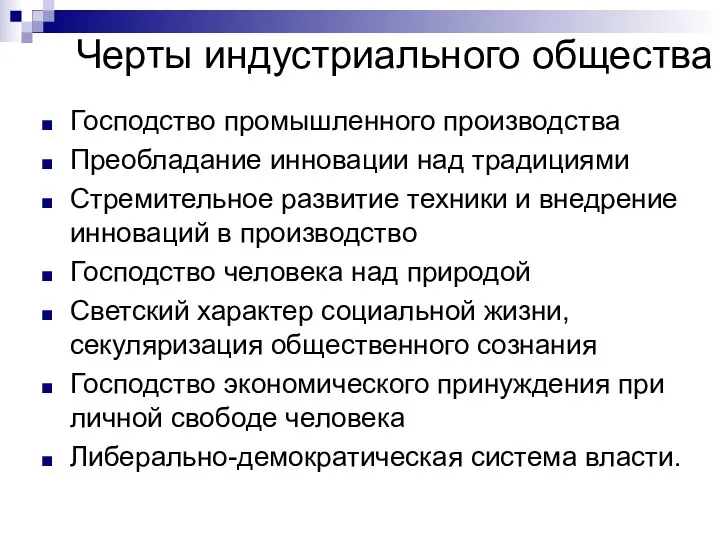 Черты индустриального общества Господство промышленного производства Преобладание инновации над традициями