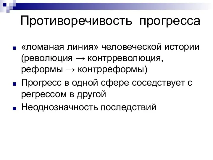 Противоречивость прогресса «ломаная линия» человеческой истории (революция → контрреволюция, реформы