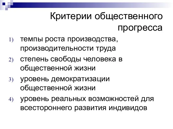 Критерии общественного прогресса темпы роста производства, производительности труда степень свободы