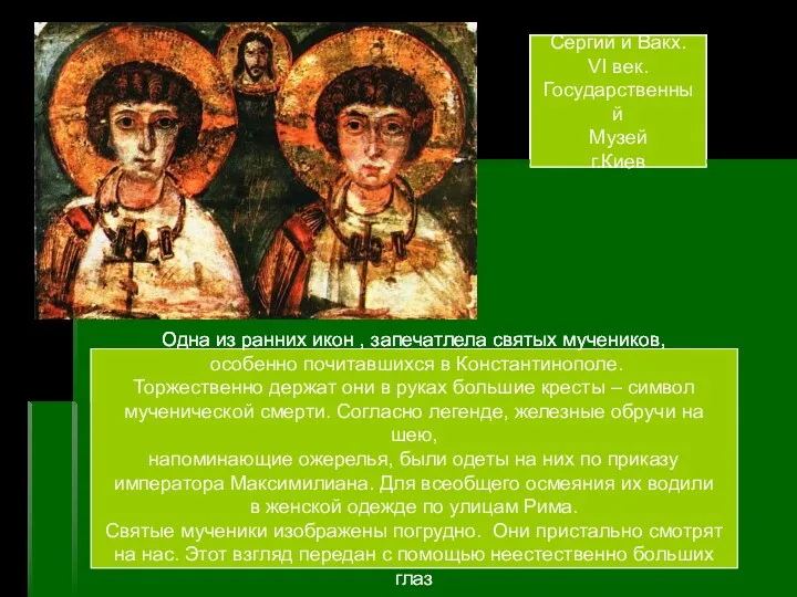 Одна из ранних икон , запечатлела святых мучеников, особенно почитавшихся в Константинополе. Торжественно
