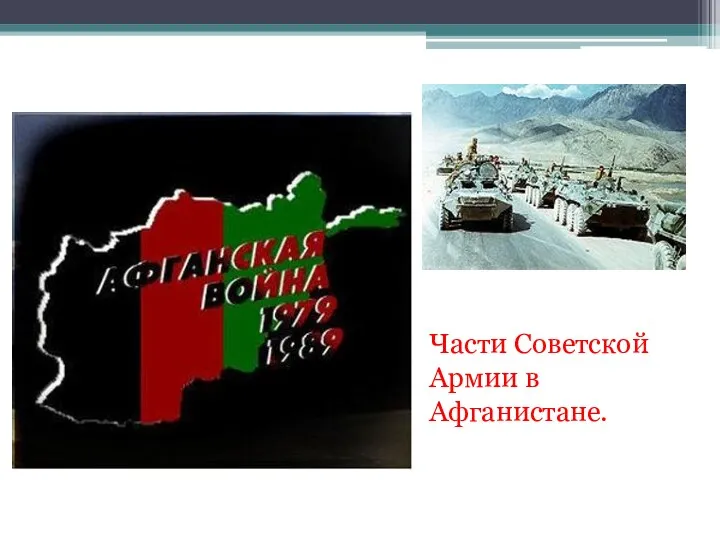 Части Советской Армии в Афганистане.