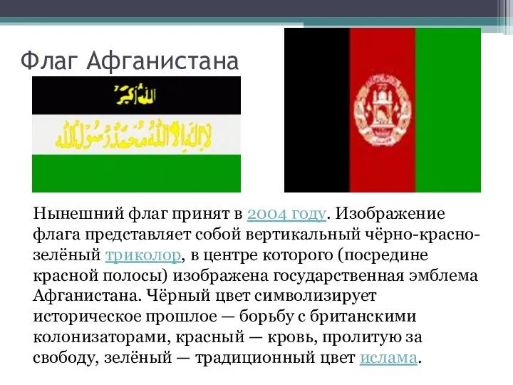 Флаг Афганистана Нынешний флаг принят в 2004 году. Изображение флага представляет собой вертикальный