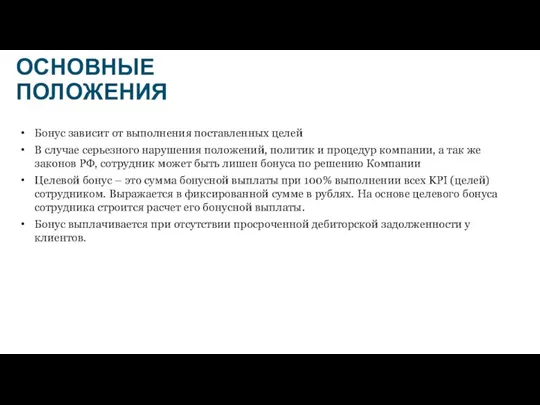 ОСНОВНЫЕ ПОЛОЖЕНИЯ Бонус зависит от выполнения поставленных целей В случае