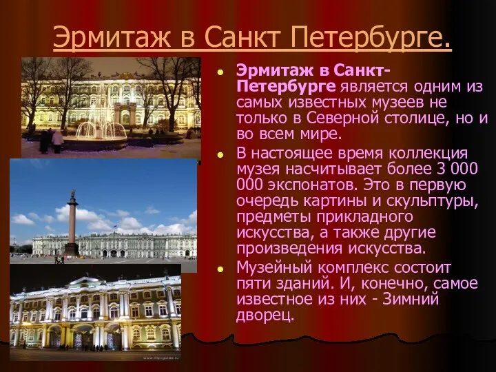 Эрмитаж в Санкт Петербурге. Эрмитаж в Санкт-Петербурге является одним из