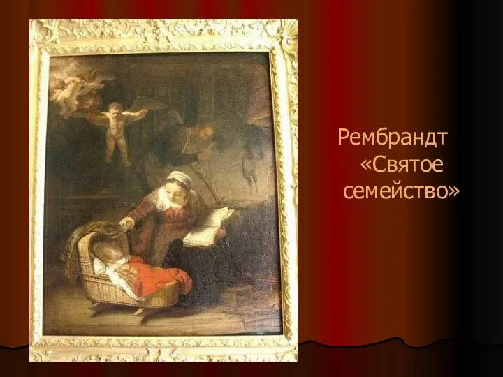 Рембрандт «Святое семейство»