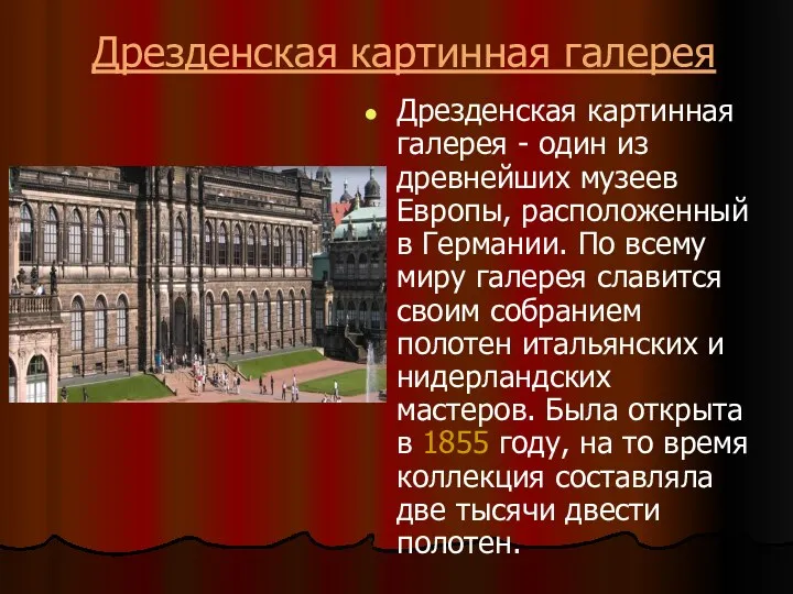 Дрезденская картинная галерея Дрезденская картинная галерея - один из древнейших