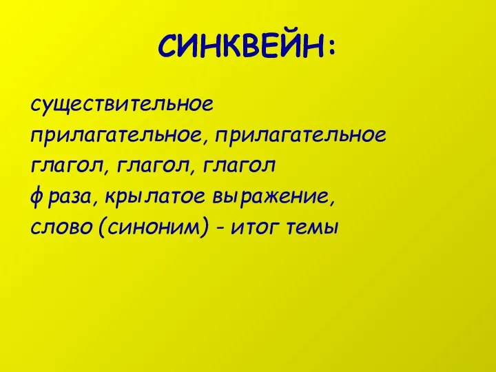 СИНКВЕЙН: существительное прилагательное, прилагательное глагол, глагол, глагол фраза, крылатое выражение, слово (синоним) - итог темы