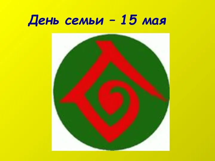 День семьи – 15 мая