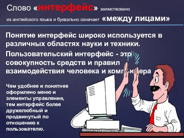 Слово «интерфейс» заимствовано из английского языка и буквально означает «между