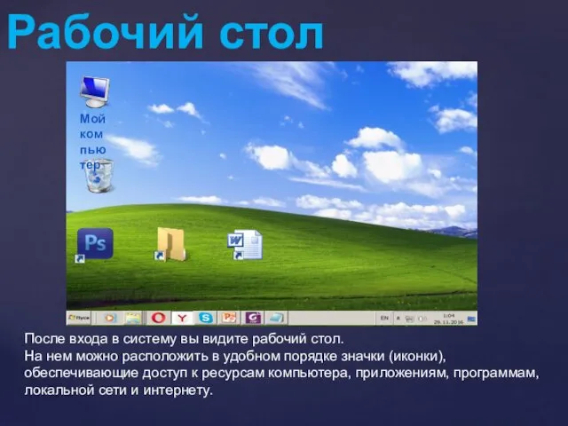 После входа в систему вы видите рабочий стол. На нем