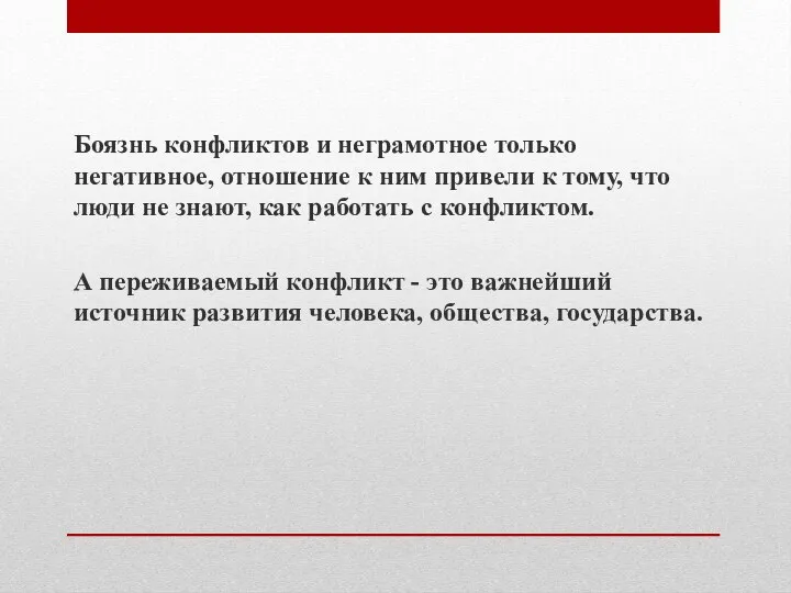 Боязнь конфликтов и неграмотное только негативное, отношение к ним привели