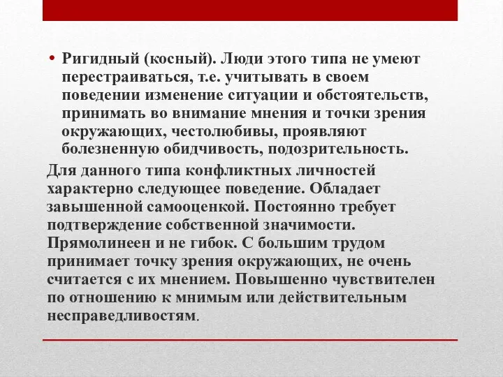 Ригидный (косный). Люди этого типа не умеют перестраиваться, т.е. учитывать