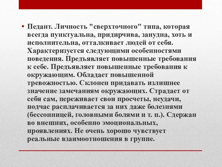 Педант. Личность "сверхточного" типа, которая всегда пунктуальна, придирчива, занудна, хоть