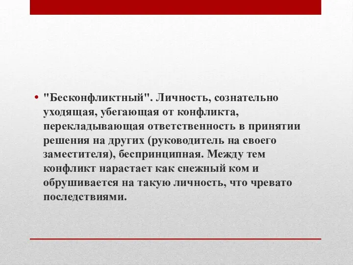 "Бесконфликтный". Личность, сознательно уходящая, убегающая от конфликта, перекладывающая ответственность в