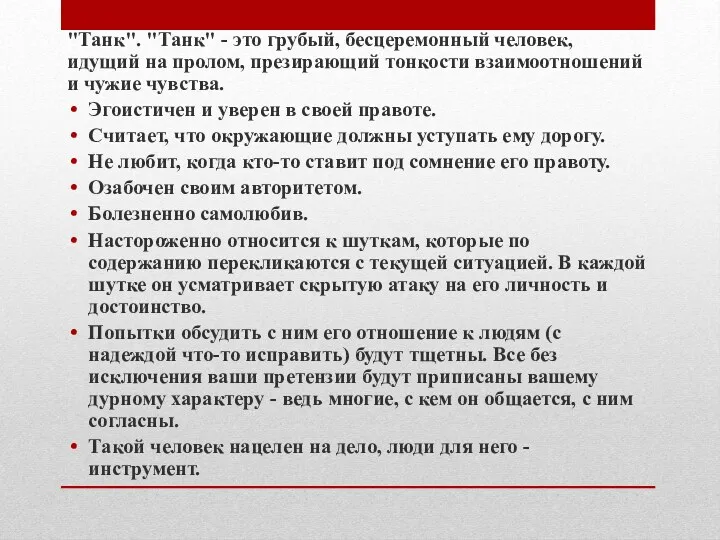 "Танк". "Танк" - это грубый, бесцеремонный человек, идущий на пролом,