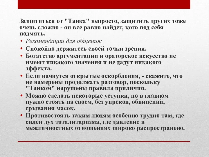 Защититься от "Танка" непросто, защитить других тоже очень сложно -