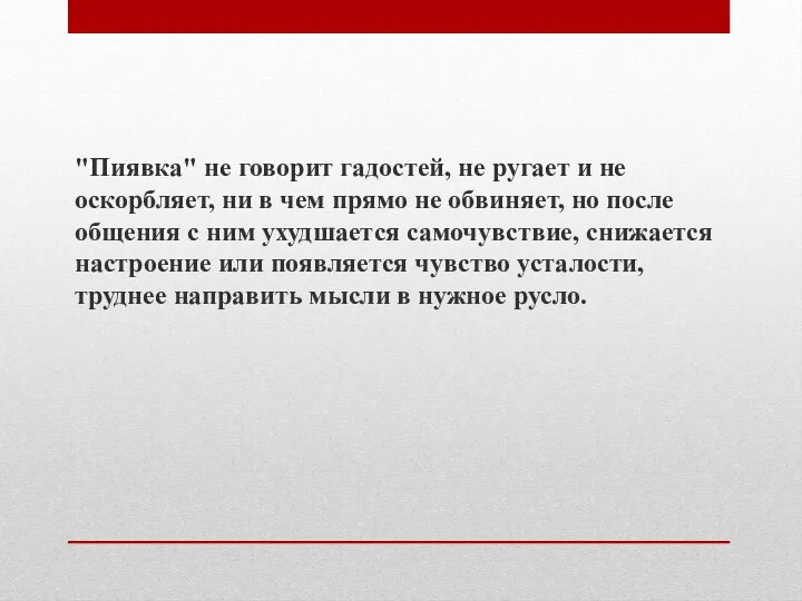 "Пиявка" не говорит гадостей, не ругает и не оскорбляет, ни