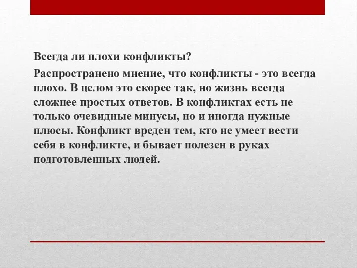 Всегда ли плохи конфликты? Распространено мнение, что конфликты - это