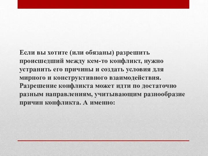 Если вы хотите (или обязаны) разрешить происшедший между кем-то конфликт,