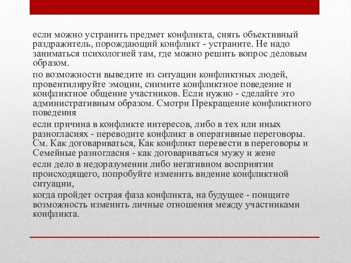 если можно устранить предмет конфликта, снять объективный раздражитель, порождающий конфликт