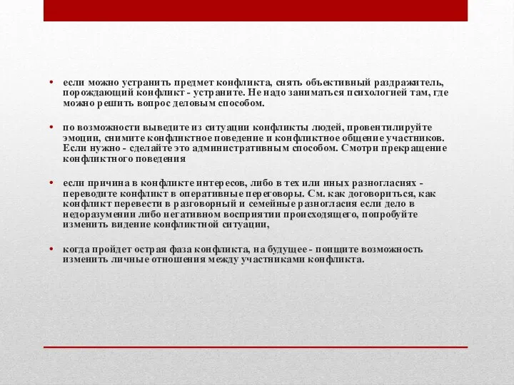 если можно устранить предмет конфликта, снять объективный раздражитель, порождающий конфликт