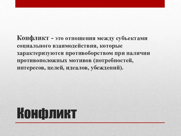 Конфликт Конфликт - это отношения между субъектами социального взаимодействия, которые