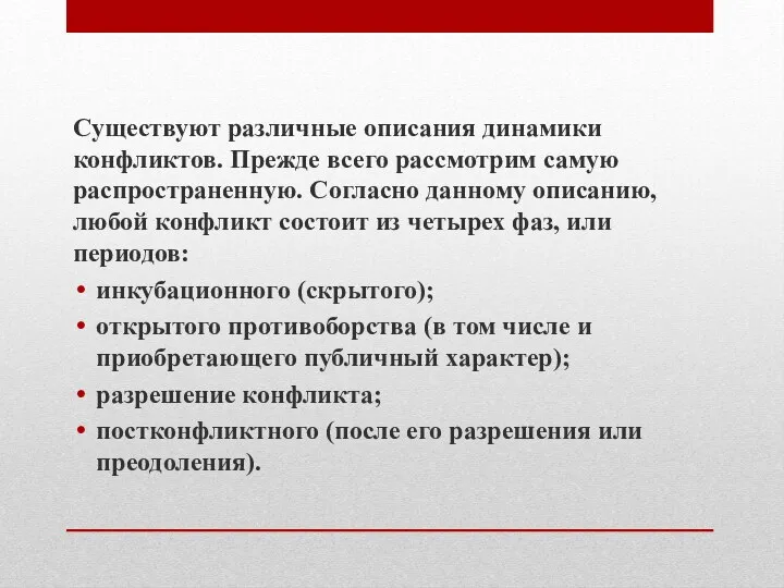 Существуют различные описания динамики конфликтов. Прежде всего рассмотрим самую распространенную.