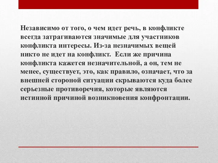 Независимо от того, о чем идет речь, в конфликте всегда