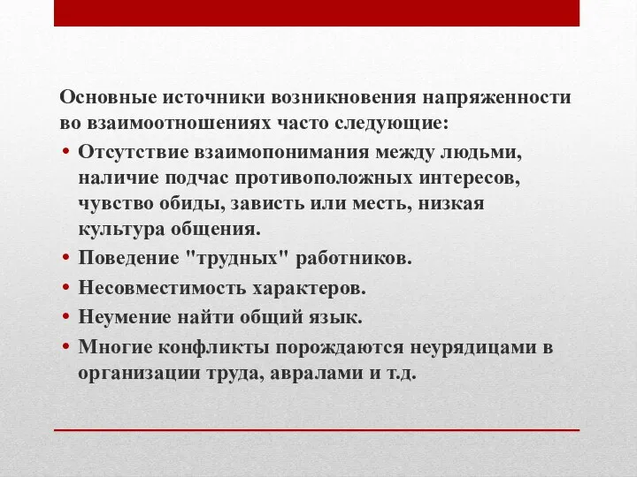 Основные источники возникновения напряженности во взаимоотношениях часто следующие: Отсутствие взаимопонимания