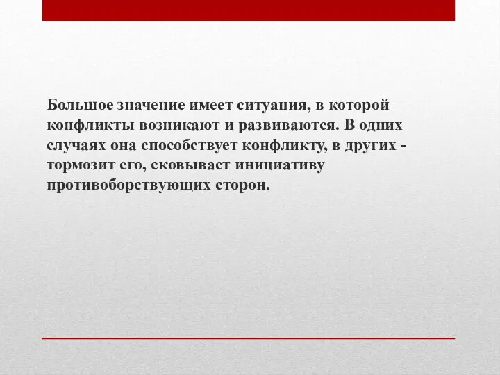 Большое значение имеет ситуация, в которой конфликты возникают и развиваются.