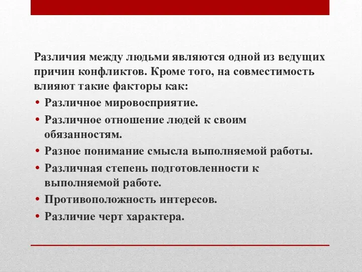 Различия между людьми являются одной из ведущих причин конфликтов. Кроме