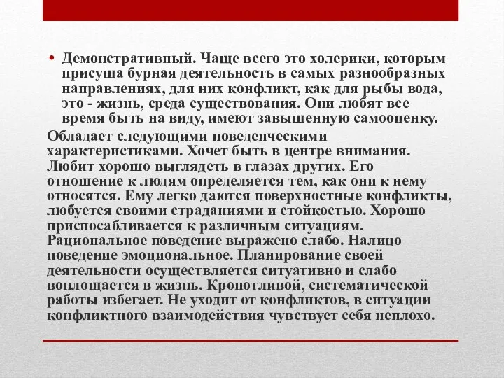 Демонстративный. Чаще всего это холерики, которым присуща бурная деятельность в