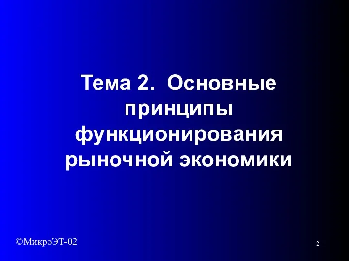 Тема 2. Основные принципы функционирования рыночной экономики ©МикроЭТ-02