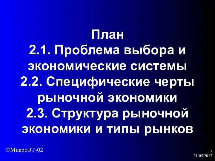 31.05.2017 План 2.1. Проблема выбора и экономические системы 2.2. Специфические