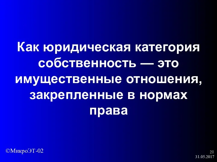 31.05.2017 Как юридическая категория собственность — это имущественные отношения, закрепленные в нормах права ©МикроЭТ-02