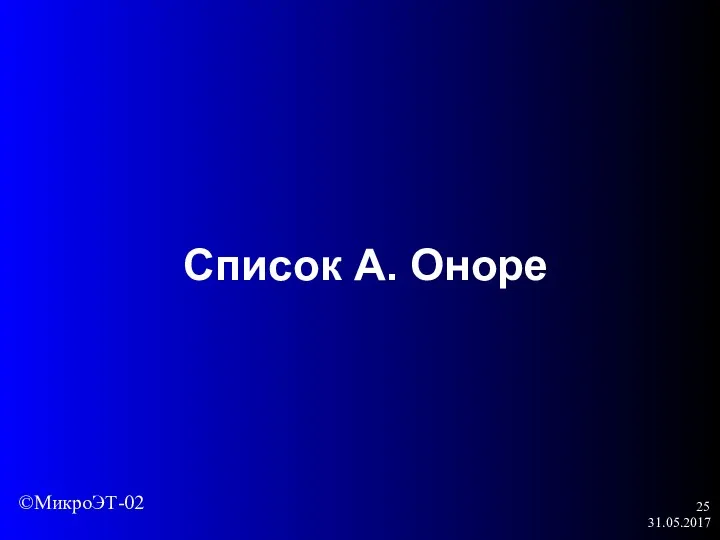 31.05.2017 Список А. Оноре ©МикроЭТ-02