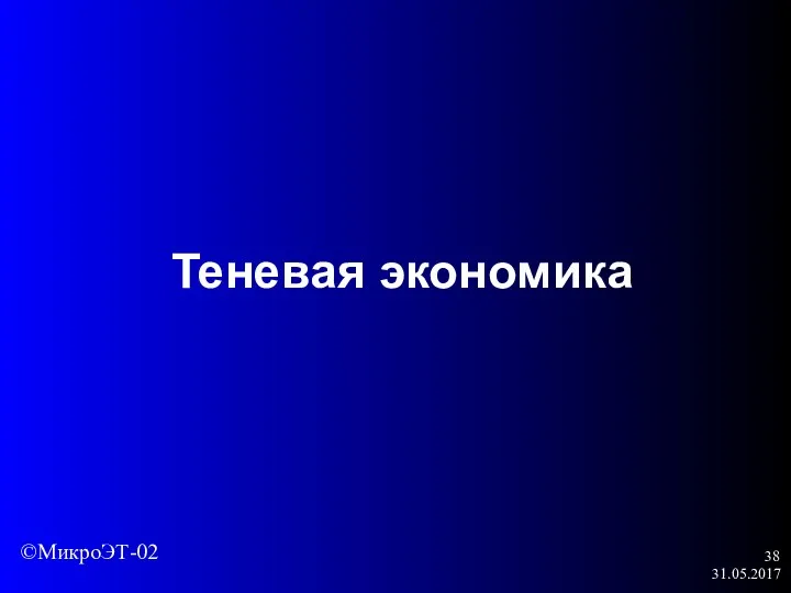 31.05.2017 Теневая экономика ©МикроЭТ-02