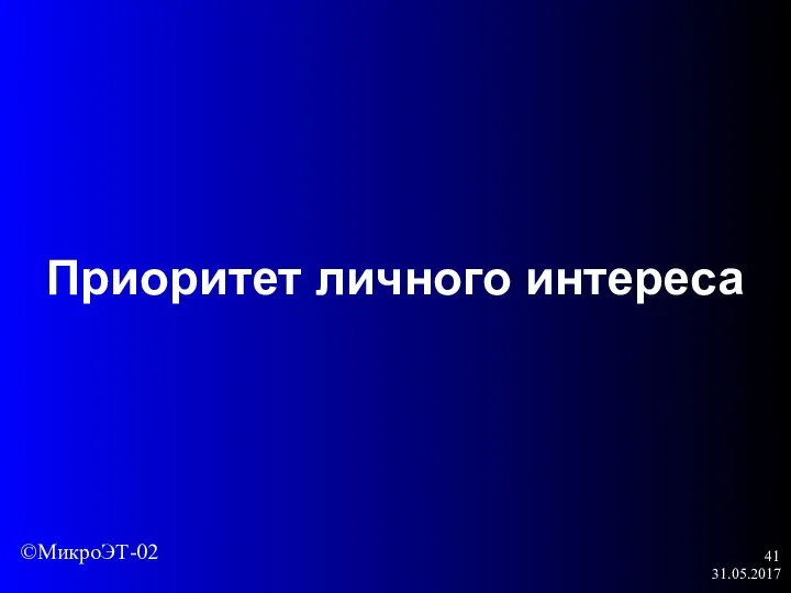 31.05.2017 Приоритет личного интереса ©МикроЭТ-02
