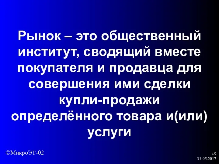 31.05.2017 Рынок – это общественный институт, сводящий вместе покупателя и