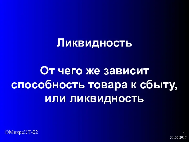 31.05.2017 Ликвидность От чего же зависит способность товара к сбыту, или ликвидность ©МикроЭТ-02