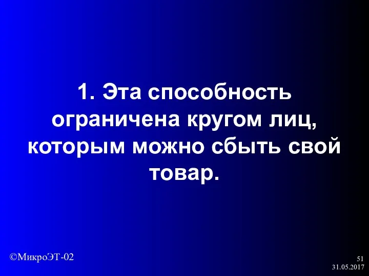 31.05.2017 1. Эта способность ограничена кругом лиц, которым можно сбыть свой товар. ©МикроЭТ-02