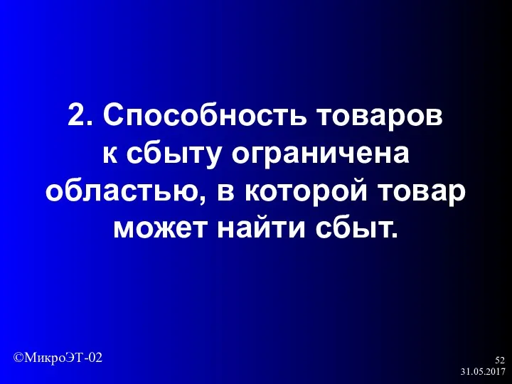 31.05.2017 2. Способность товаров к сбыту ограничена областью, в которой товар может найти сбыт. ©МикроЭТ-02