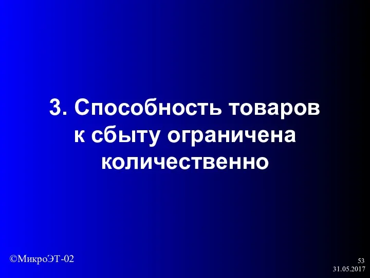 31.05.2017 3. Способность товаров к сбыту ограничена количественно ©МикроЭТ-02