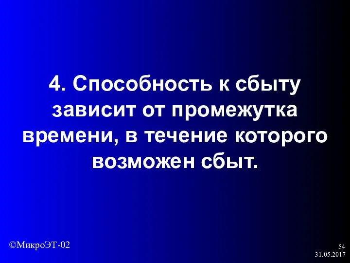 31.05.2017 4. Способность к сбыту зависит от промежутка времени, в течение которого возможен сбыт. ©МикроЭТ-02