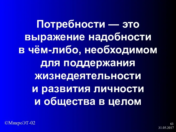 31.05.2017 Потребности — это выражение надобности в чём-либо, необходимом для