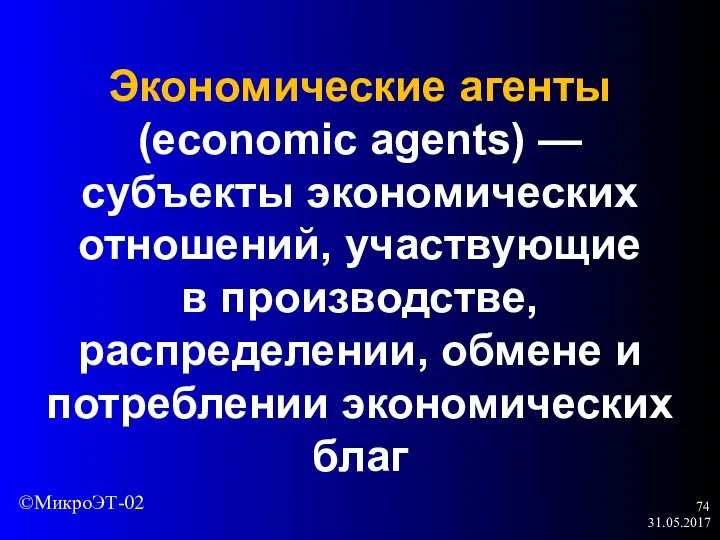 31.05.2017 Экономические агенты (economic agents) — субъекты экономических отношений, участвующие