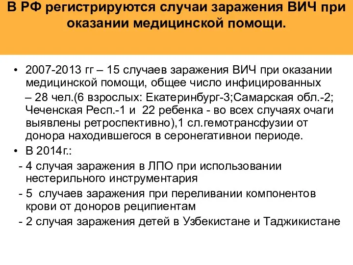 В РФ регистрируются случаи заражения ВИЧ при оказании медицинской помощи.