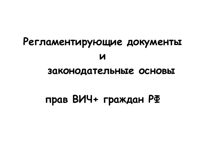 Регламентирующие документы и законодательные основы прав ВИЧ+ граждан РФ