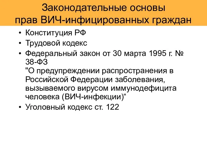 Законодательные основы прав ВИЧ-инфицированных граждан Конституция РФ Трудовой кодекс Федеральный