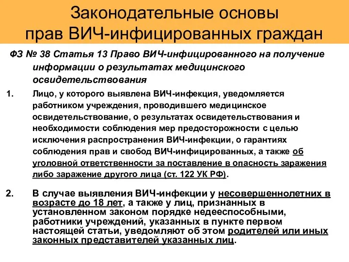 Законодательные основы прав ВИЧ-инфицированных граждан ФЗ № 38 Статья 13